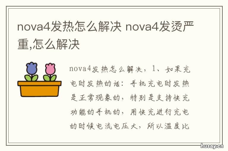 nova4发热怎么解决 华为nova4发烫怎么解决