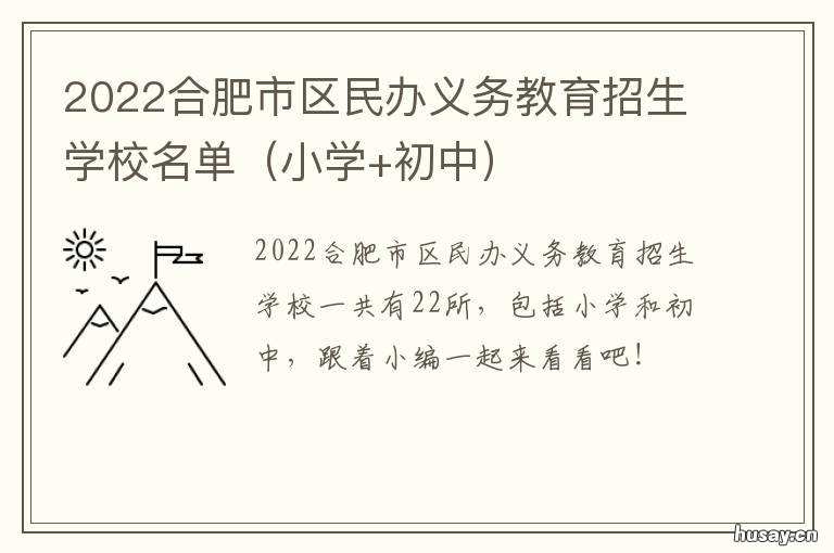 2022合肥市区民办义务教育招生学校名单 合肥市学区新政策2021