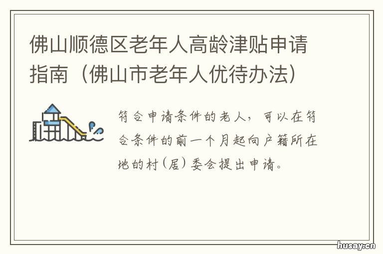佛山顺德区老年人高龄津贴申请指南 佛山顺德区老年人高龄补贴标准