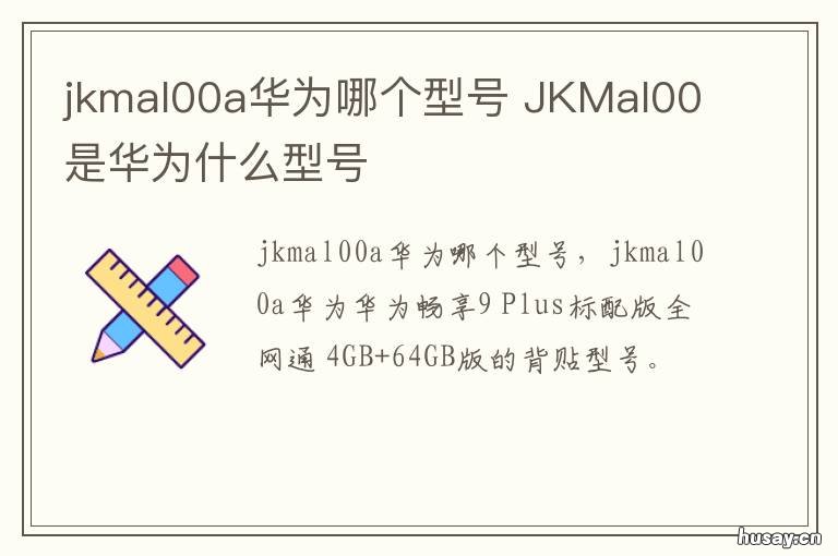 jkmal00a华为哪个型号 jkmal00a是华为什么型号手机