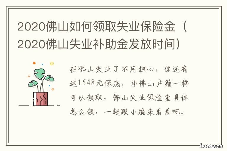 2020佛山如何领取失业保险金 佛山市失业补助 2020