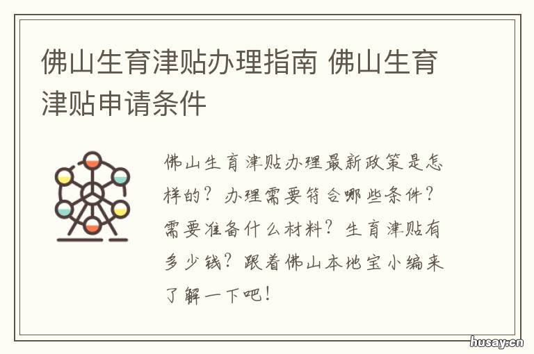 佛山生育津贴办理指南 佛山生育津贴领取条件