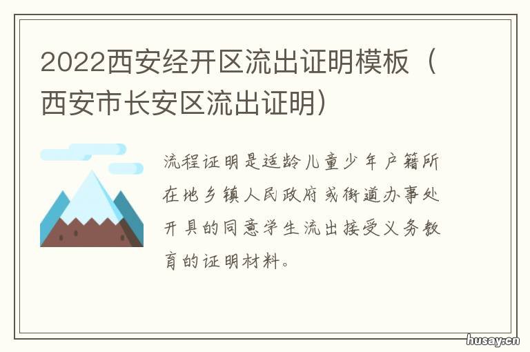 2022西安经开区流出证明模板 西安高新区流出证明样本