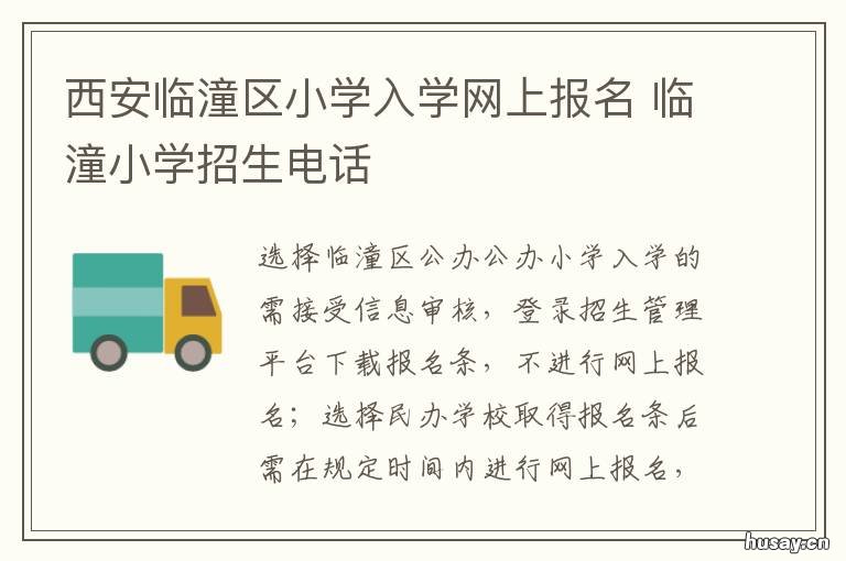 西安临潼区小学入学网上报名 临潼小学地址
