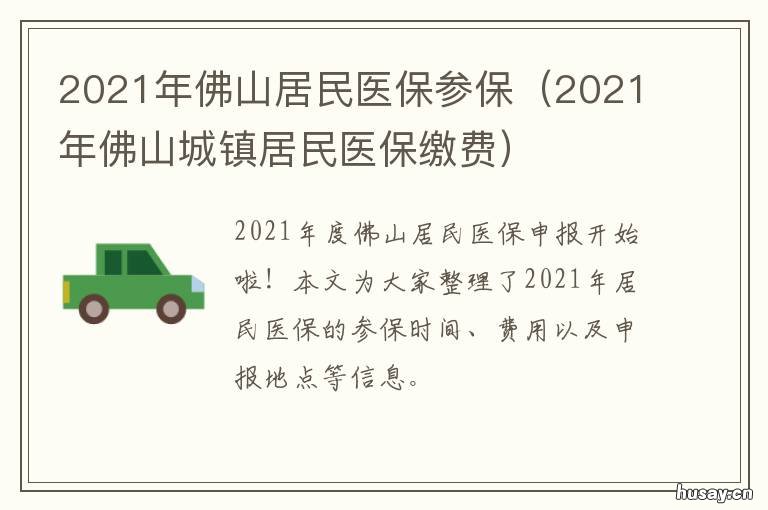 2021年佛山居民医保参保 2022佛山居民医保