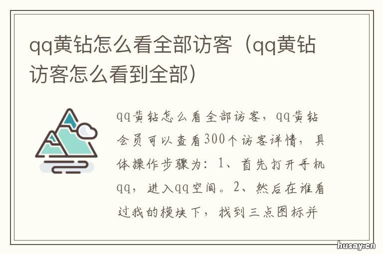 qq黄钻怎么看全部访客 qq开通黄钻可以看到多少访客