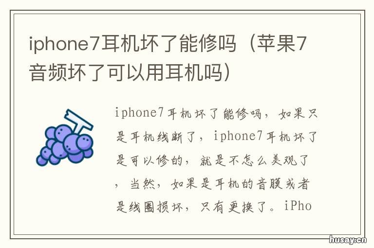 iphone7耳机坏了能修吗 iphone7plus麦克风坏了,能修好吗