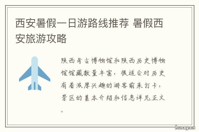 西安暑假一日游路线推荐 五一假期西安旅游攻略