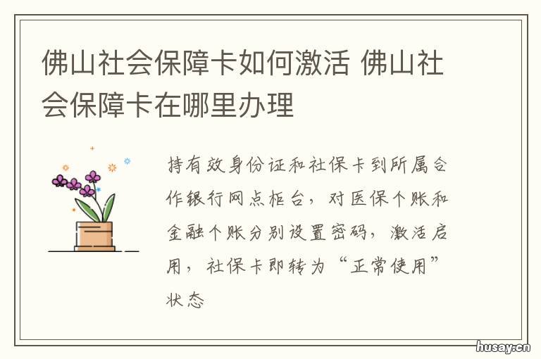 佛山社会保障卡如何激活 佛山社保卡如何办理