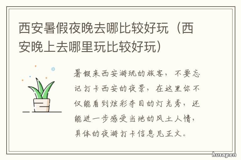 西安暑假夜晚去哪比较好玩 西安暑假去哪玩