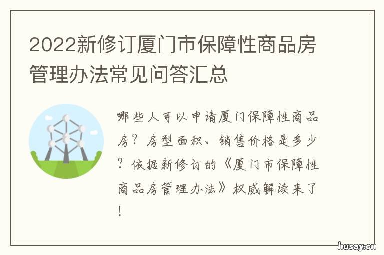 2022新修订厦门市保障性商品房管理办法常见问答汇总 2021厦门市政府