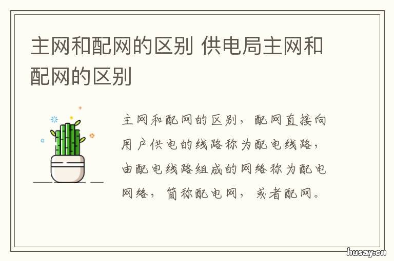 主网和配网的区别 主网与配网的区别