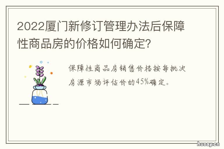 2022厦门新修订管理办法后保障性商品房的价格如何确定? 2021年厦门政策