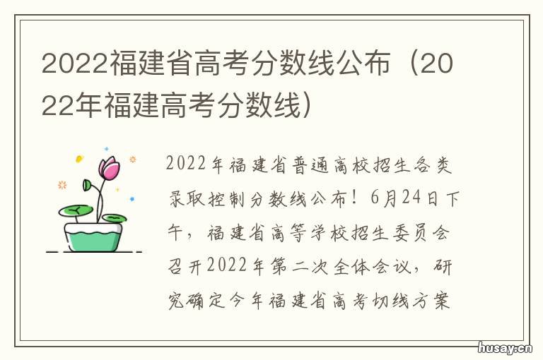 2022福建省高考分数线公布 2022福建省高考分数线什么时候出