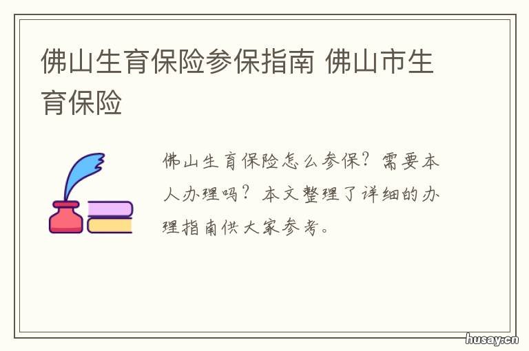 佛山生育保险参保指南 佛山生育保险参保指南下载