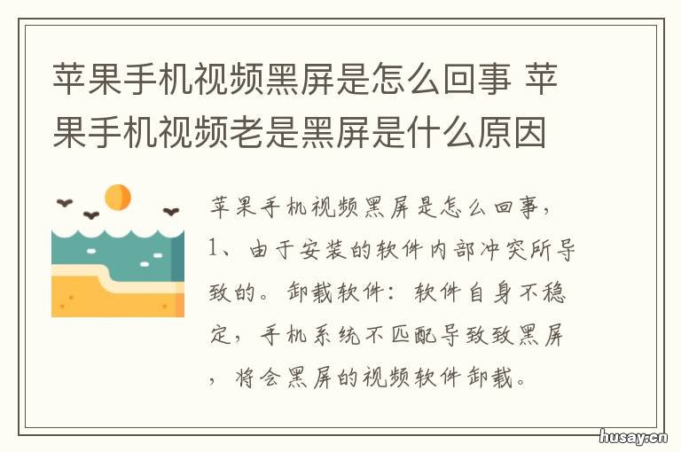 苹果手机视频黑屏是怎么回事 苹果手机视频黑屏是怎么回事啊
