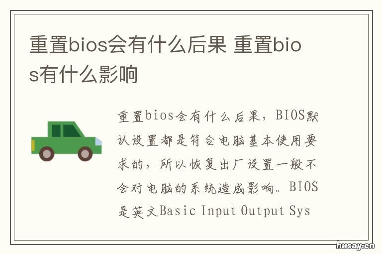 重置bios会有什么后果 主板重置bios会怎样