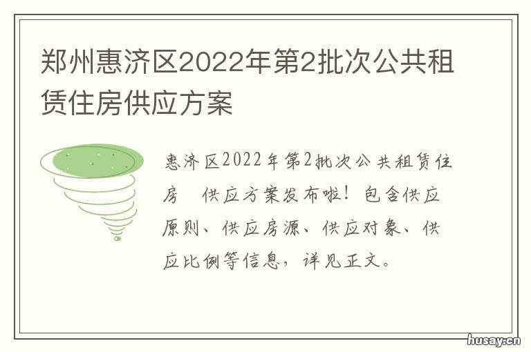 郑州惠济区2022年第2批次公共租赁住房供应方案 郑州惠济区2022年第2批教师招聘