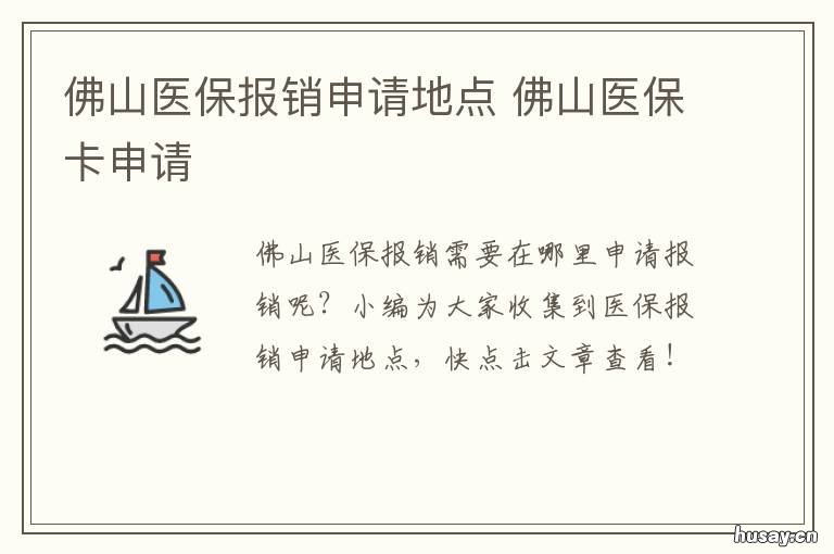 佛山医保报销申请地点 佛山医保报销申请地点查询
