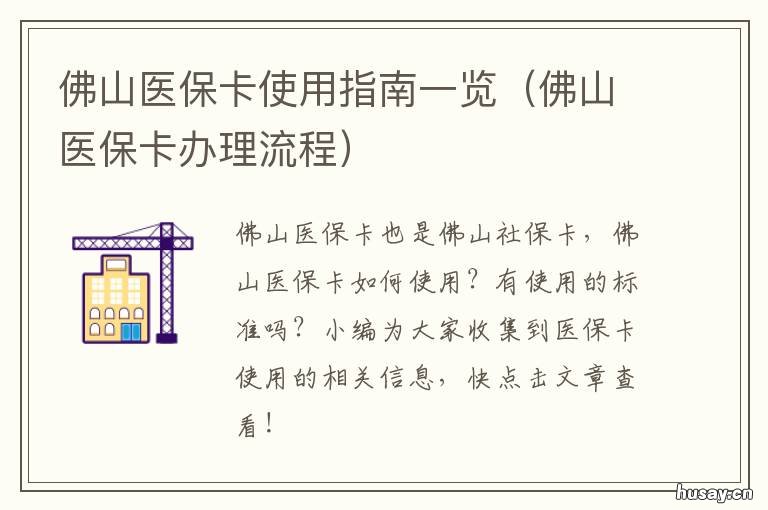 佛山医保卡使用指南一览 佛山居民医保卡