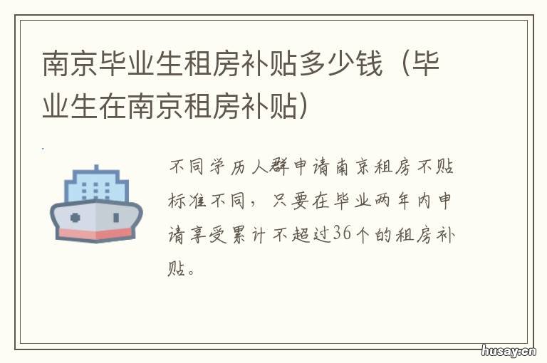 南京毕业生租房补贴多少钱 南京市应届毕业生租房补贴