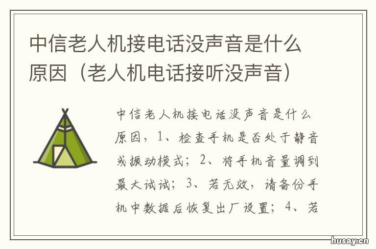 中信老人机接电话没声音是什么原因 中兴老人机来电没声音