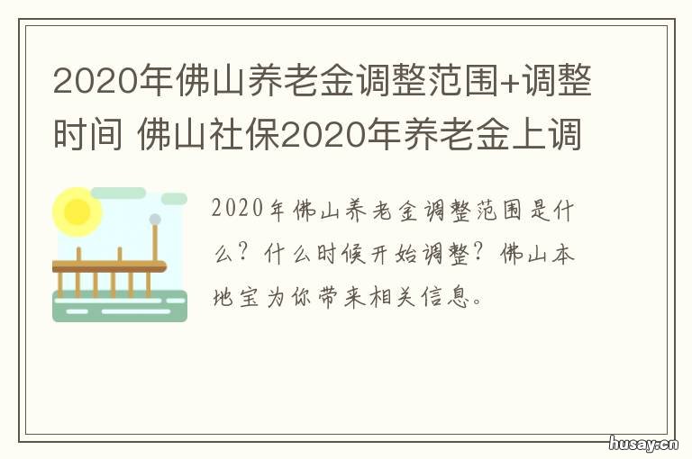 2020年佛山养老金调整范围+调整时间 佛山市2020年养老金是多少