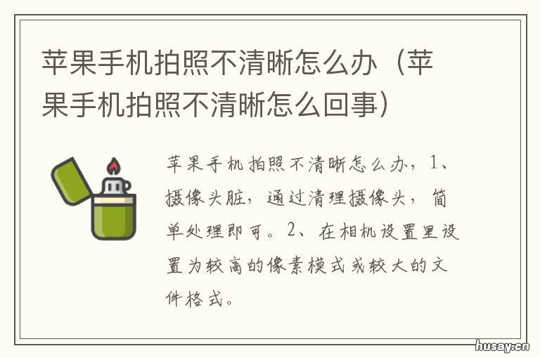 苹果手机拍照不清晰怎么办 苹果手机拍照不清晰怎么办呢