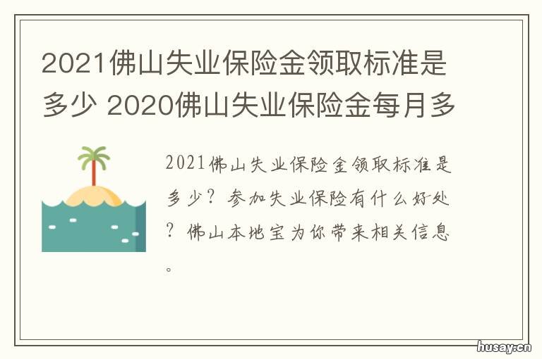 2021佛山失业保险金领取标准是多少 2021佛山失业保险金领多少