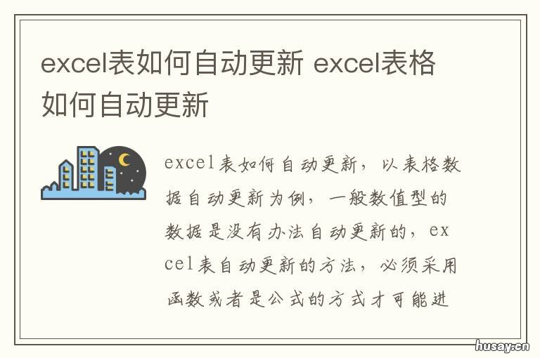 excel表如何自动更新 excel表格怎么自动更新