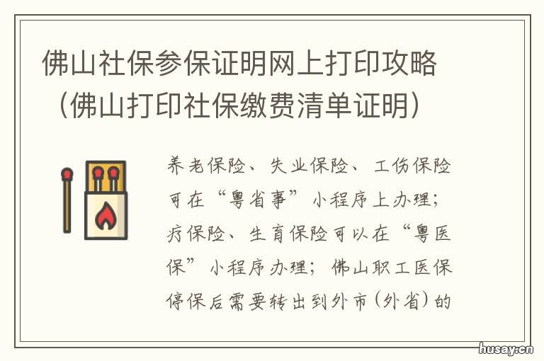 佛山社保参保证明网上打印攻略 佛山市参保证明下载