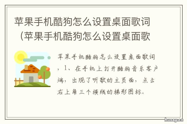 苹果手机酷狗怎么设置桌面歌词 苹果手机酷狗怎么设置桌面歌曲