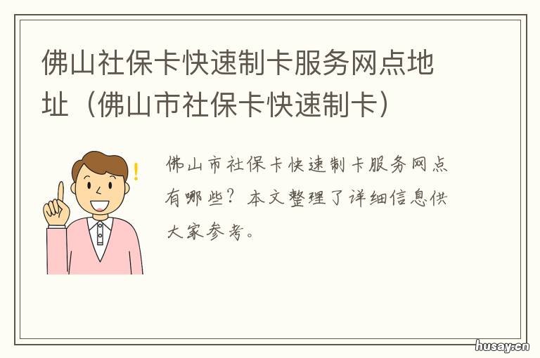 佛山社保卡快速制卡服务网点地址 佛山社保卡办理