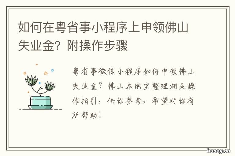 如何在粤省事小程序上申领佛山失业金？附操作步骤 粤省事app下载|粤省事小程序