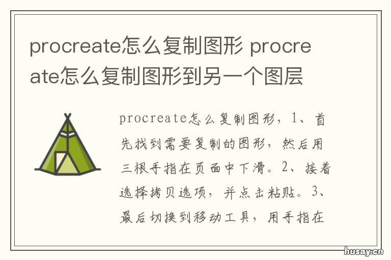 procreate怎么复制图形 procreate复制图形怎么水平移动