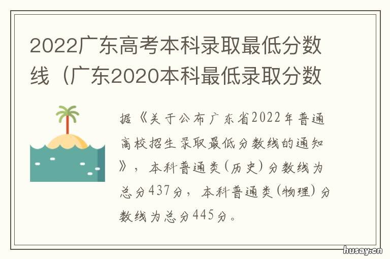 2022广东高考本科录取最低分数线 2021年广东高考本科录取