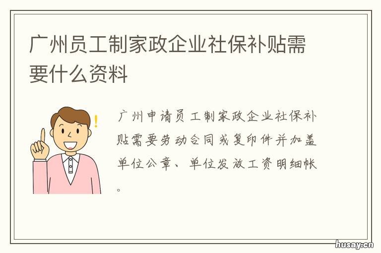广州员工制家政企业社保补贴需要什么资料 广州家政人员
