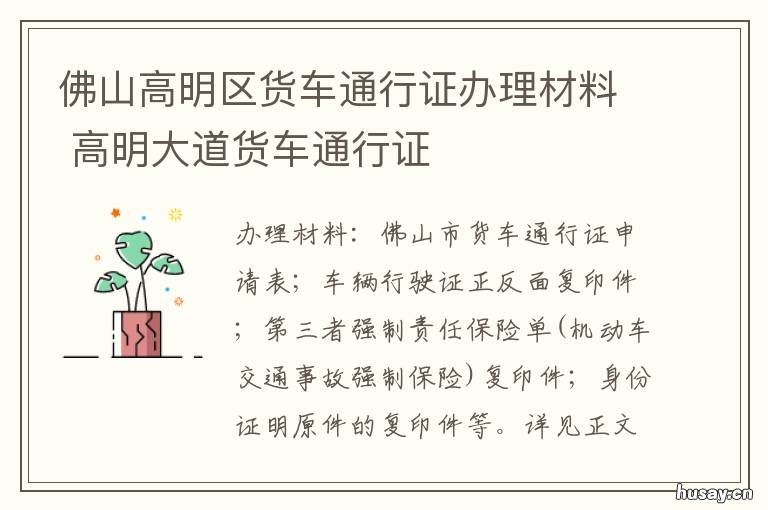 佛山高明区货车通行证办理材料 佛山高明区货车通行证在哪里办