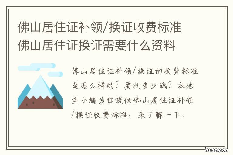 佛山居住证补领/换证收费标准 佛山换居住证要多长时间
