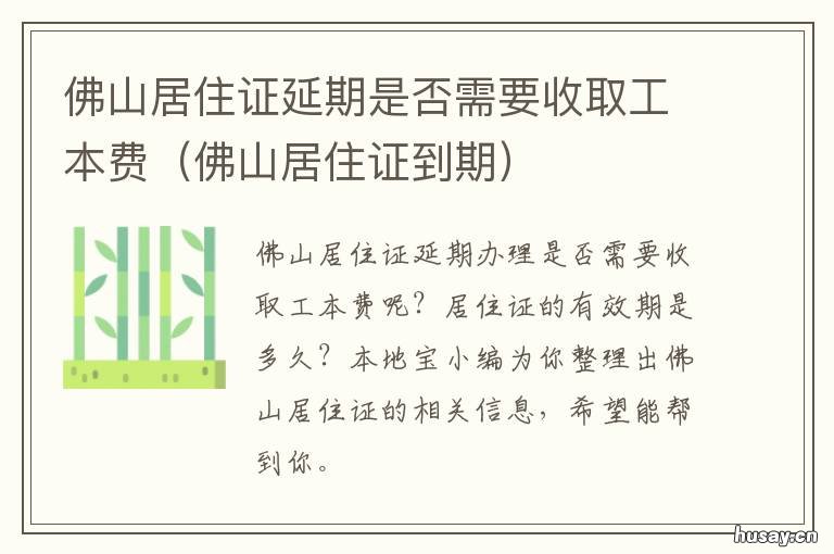 佛山居住证延期是否需要收取工本费 佛山居住证续期