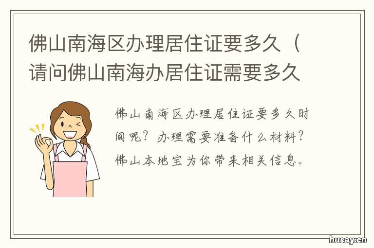 佛山南海区办理居住证要多久 佛山南海区办理居住证地址