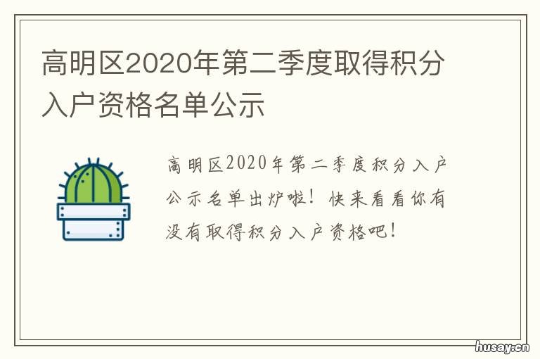 高明区2020年第二季度取得积分入户资格名单公示 高明区2020年第二季度工作会议