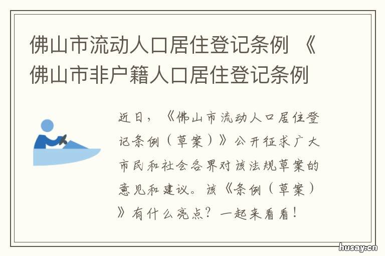 佛山市流动人口居住登记条例 佛山市流动人口居住登记凭证