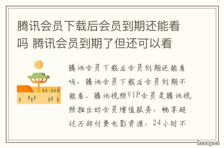 腾讯会员下载后会员到期还能看吗 腾讯会员下载后会员到期还能用吗