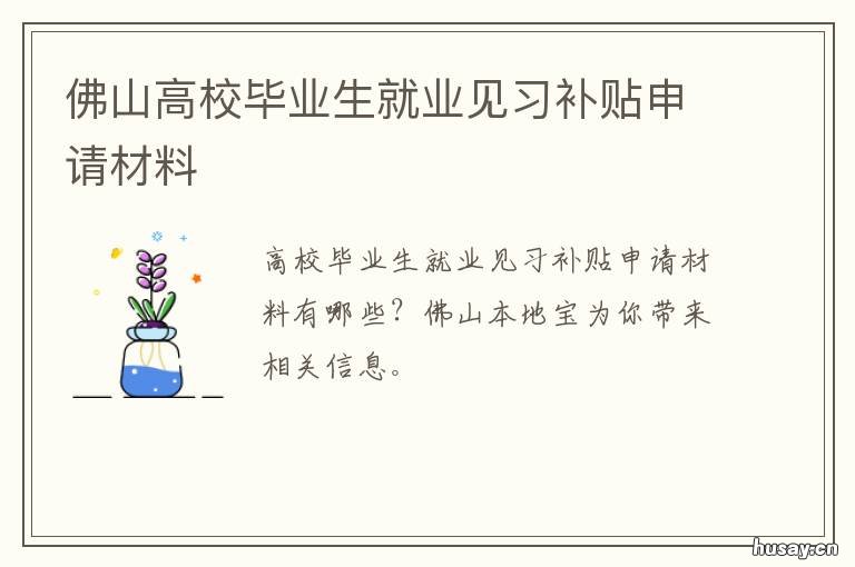 佛山高校毕业生就业见习补贴申请材料 佛山毕业生报到