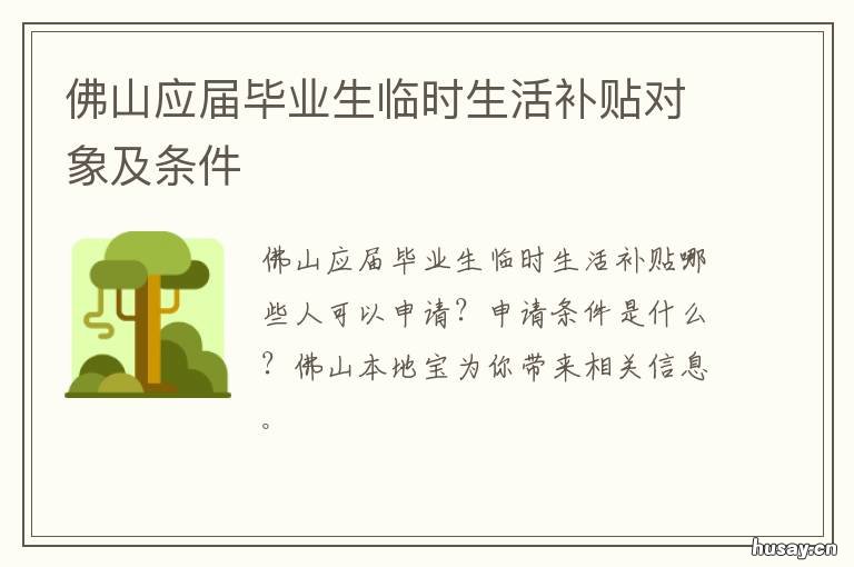 佛山应届毕业生临时生活补贴对象及条件 佛山应届毕业生招聘