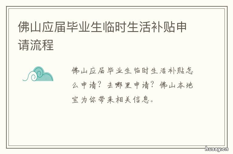 佛山应届毕业生临时生活补贴申请流程 佛山毕业生报到