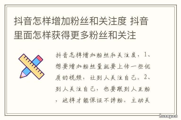 抖音怎样增加粉丝和关注度 抖音怎样增加粉丝和关注度和粉丝