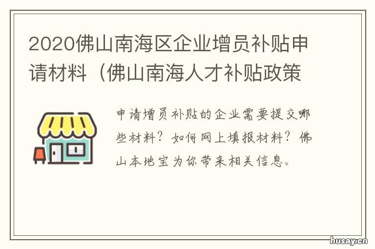 2020佛山南海区企业增员补贴申请材料 2019至2020佛山市南海区