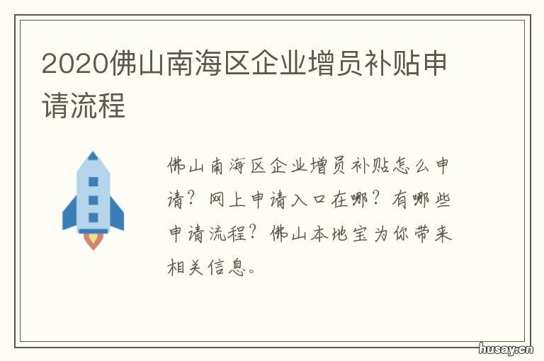 2020佛山南海区企业增员补贴申请流程 佛山南海企业名录
